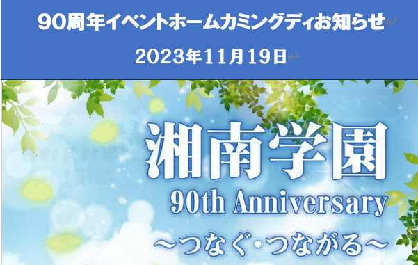 ９０周年記念行事ご案内　11月19日(日)