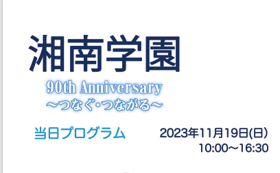 90周年記念イベントプログラム