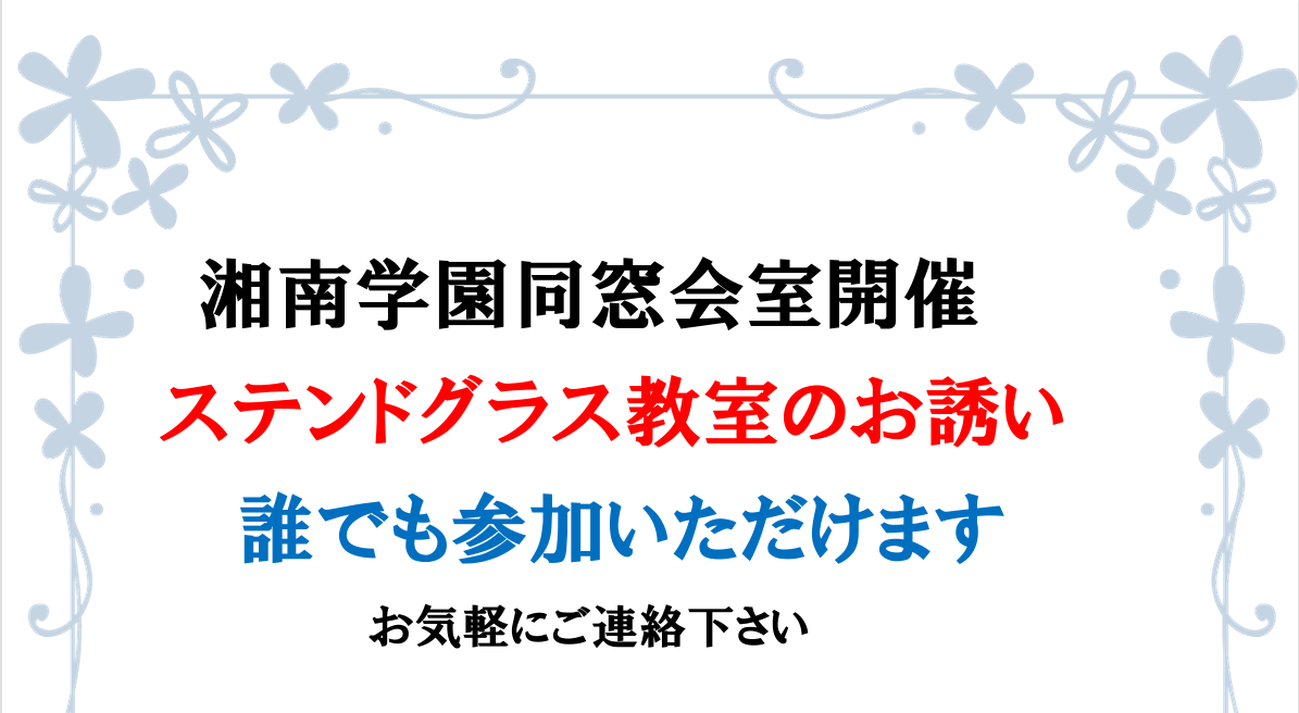 湘南学園同窓会ステンドグラス教室ご案内