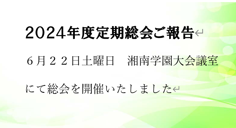 2024年度定期総会・学年幹事会報告