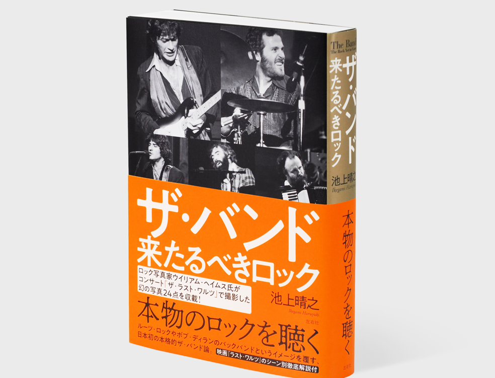 ロック写真家ウイリアム・ヘイムスさん撮影の写真が収載されている「ザ・バンド来るべきロック」が11月13日発売されます。