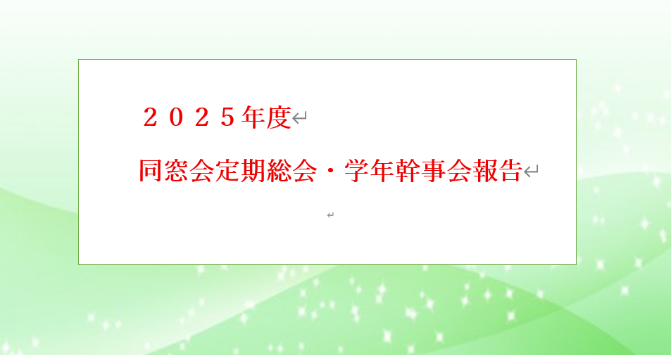 ２０２５年定期総会・学年幹事会報告