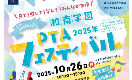 PTAフェスティバルのご案内