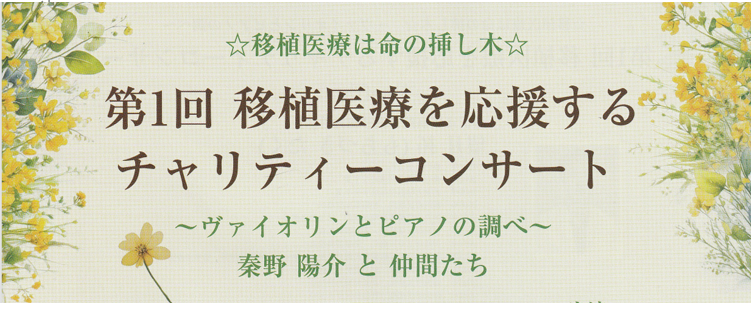 同窓生秦野陽介氏チャリティコンサート