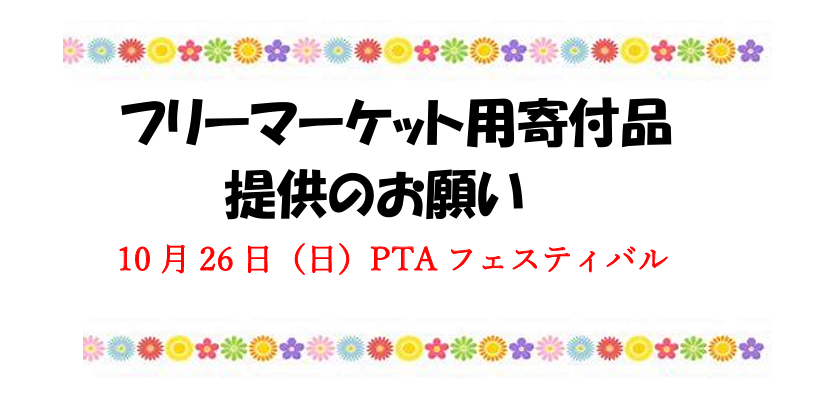 フリーマーケット寄付品のお願い