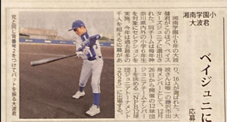 学園小学小6年　大波君ベイジュニアに選出！