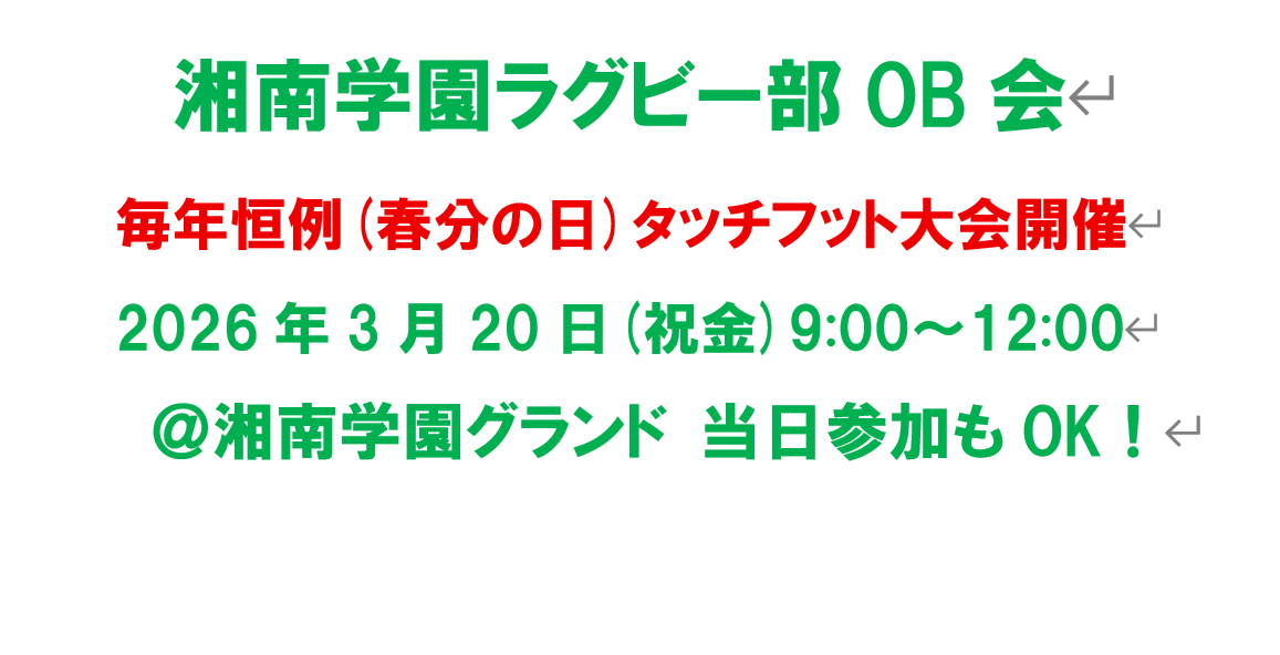 ■毎年恒例(春分の日)タッチフット大会ご案内                 ：2026年3月20日(祝金)湘南学園グランド