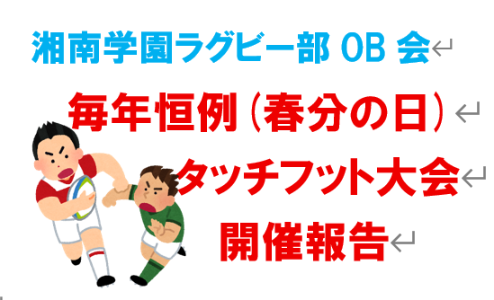 ■毎年恒例(春分の日)タッチフット大会報告              ：2026年3月20日(祝金)湘南学園グランドで開催されました！