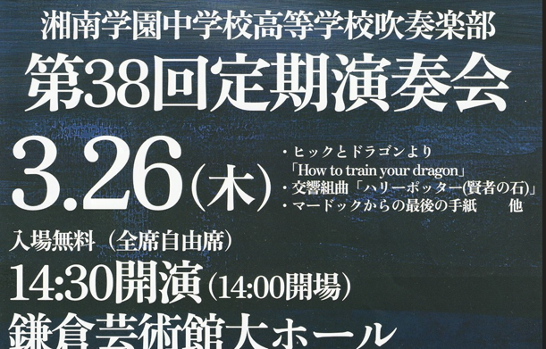 湘南学園吹奏楽部・第38回定期演奏会