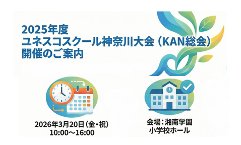 未来を創る学び「2025年度 ユネスコスクール神奈川大会」　　　　　　　　　　　　　　　　　　　　　湘南学園 小学校ホール　　　　　　　　　　　　2026年3月20日（金・祝） 10:00～16:00